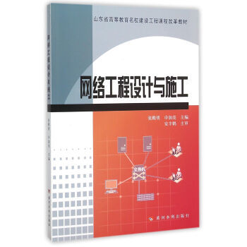 計算機網絡工程的設計與施工 理論、實踐與創新