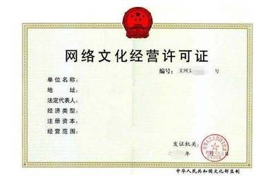 網(wǎng)絡(luò)文化經(jīng)營許可證申請全解析 費(fèi)用、流程與關(guān)鍵要點(diǎn)